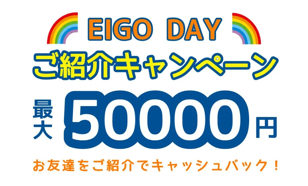 新しい紹介キャンペーン - Eigo Day 